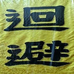 迴避